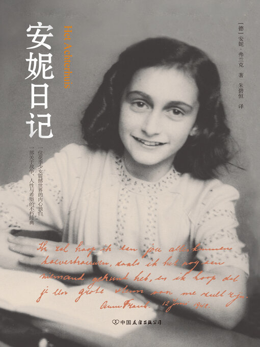 Title details for 安妮日记 by 安妮·弗兰克 - Available